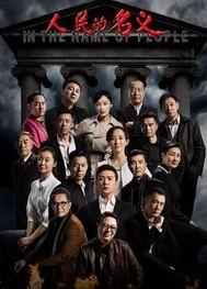人民的名义赵立春