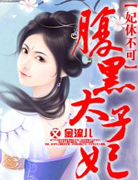 妃娶不可