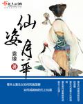 仙姿是什么