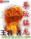 拳坛猛龙王将最近怎么样了啊