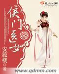 侯门医女清新脱俗