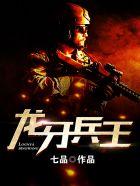 龙牙兵王退伍入官场