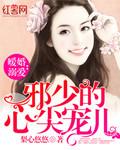 暖婚溺爱邪少的心尖宠儿 第3章