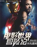 电影世界冒险记类似