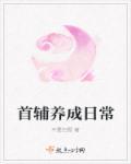 首辅的养成日记