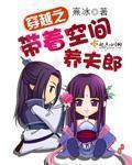穿越之带着空间养包子txt