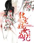 嫡女重生为妃懒玫瑰