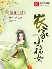 随身空间农家小福女宁玉女娪