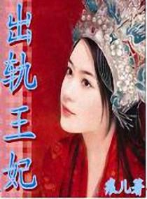 出轨王妃H文