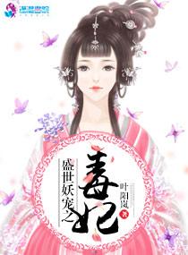 权宠妖妃 叶阳岚TXT