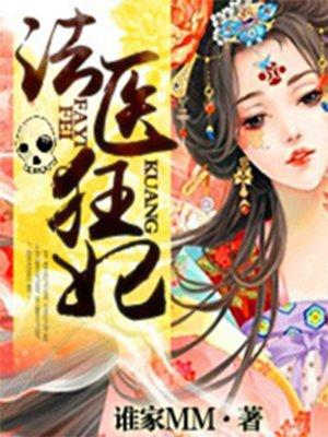 法医狂妃漫画免费下拉式漫画