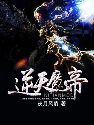 逆天魔帝介绍
