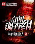 x调查或奇闻观察室哪个好看