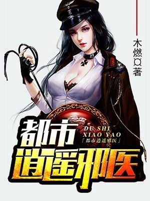 都市逍遥邪医的女主角顺序