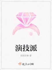 演技派女明星