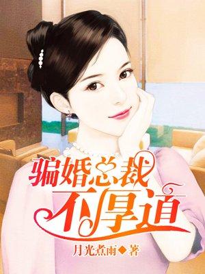 骗婚总裁 免费阅读