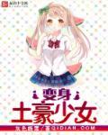 变身成土豪少女