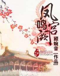 凤鸣宫阙完整版短剧全集免费90