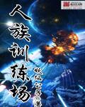 人族训练场境界等级