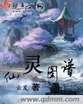 仙灵图谱好看