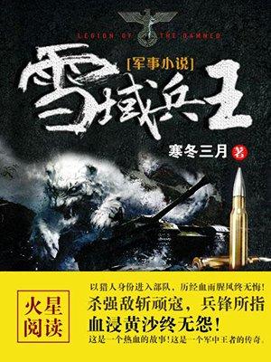 雪域兵王大概内容