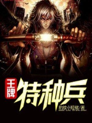 王牌特种兵穿越50年代