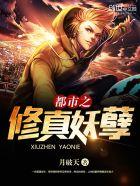 都市修真妖孽百度百科