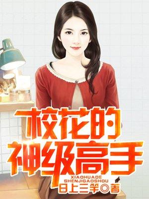 校花的神级高手日上三竿全本百度知道