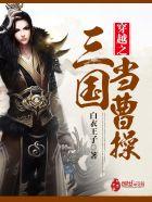 穿越三国当曹操TXT