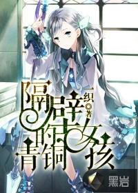 隔壁的青铜女孩结尾