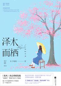 泽木而栖all承泽by朱酒