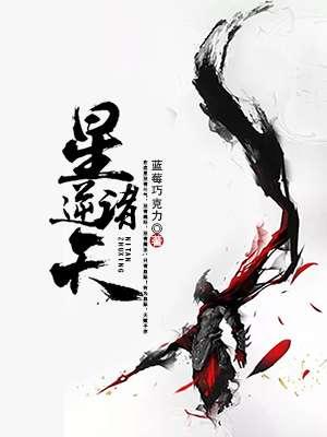 星临诸天 百科