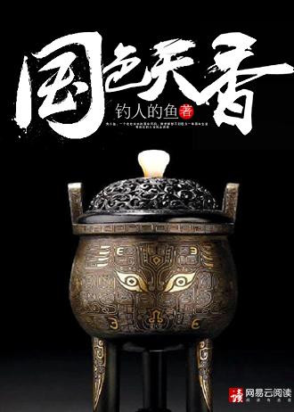 国色天香最新章节