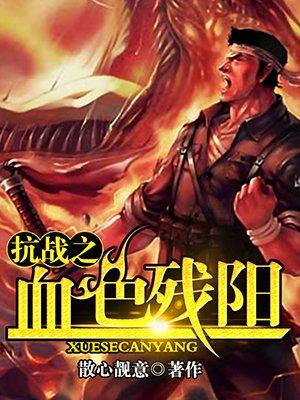 抗日血色残阳