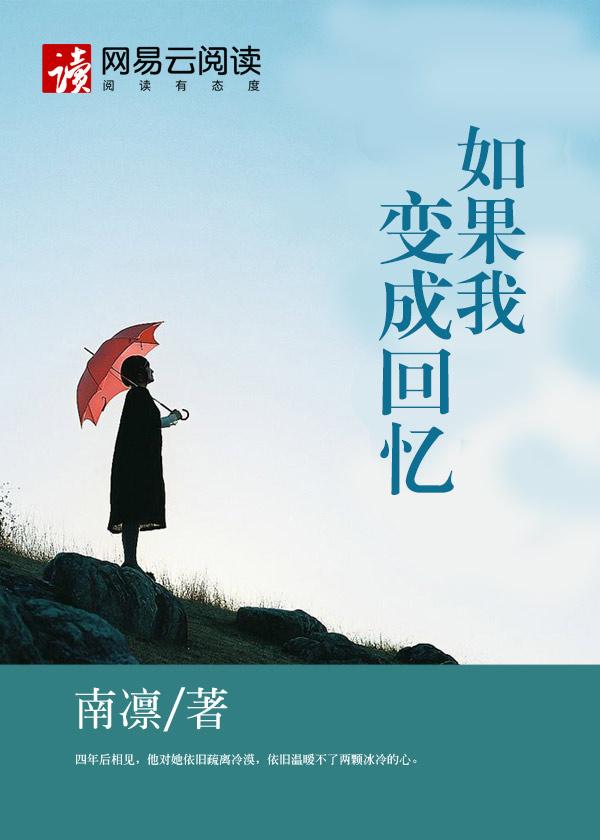 如果我变成回忆电影在线观看