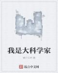 我是大科学家周明裕!