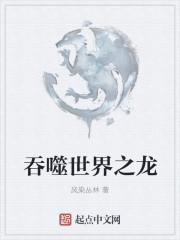 吞噬世界之龙太监了吗