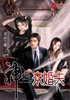 神级未婚夫之神