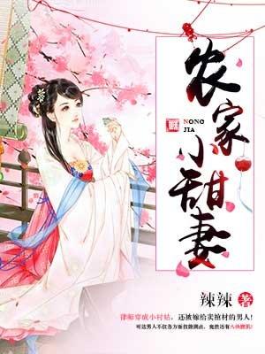 王牌机长娇宠农家小甜妻