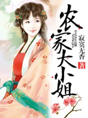 农家大佬