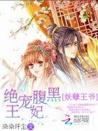 穿越妖孽王爷腹黑郡主全文免费阅读
