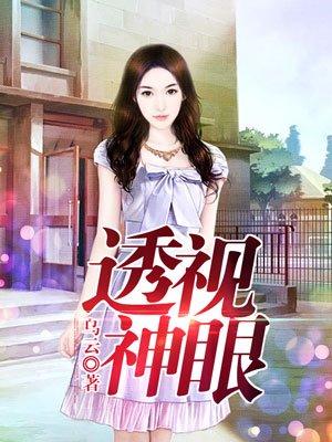 透视神眼赌石神医扬南