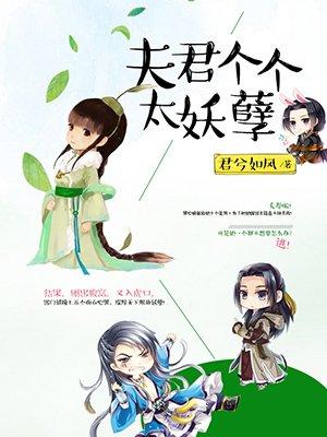夫君个个太妖孽TXT免费