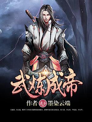 炼武神帝
