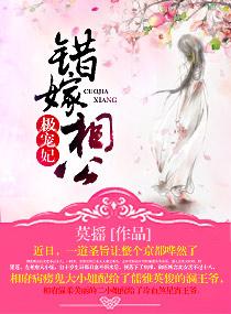 错嫁相公极宠妃百度 番外篇