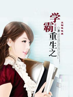 重生之学霸逆袭