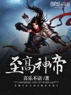至高神尊 全集
