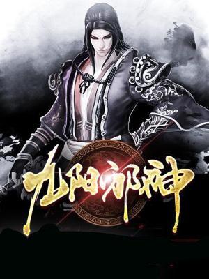 九阳邪君免费阅读