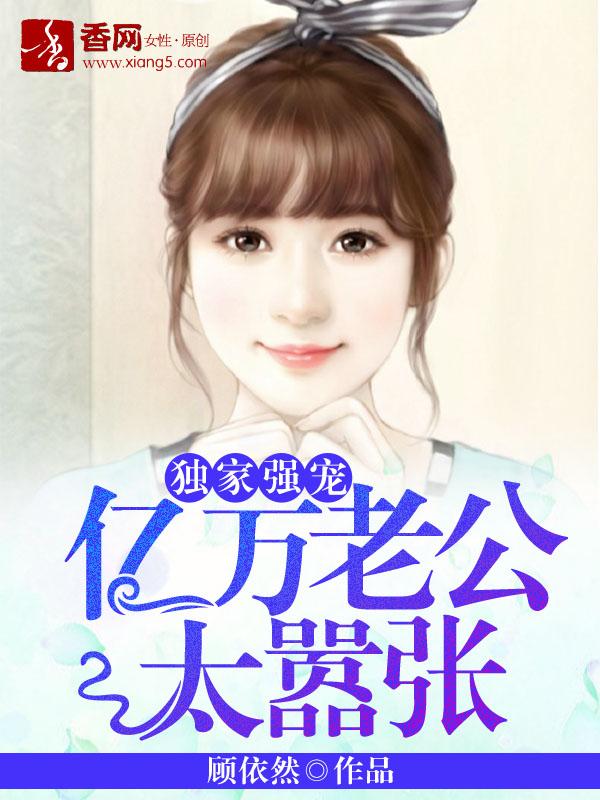 亿万老公宠上天!