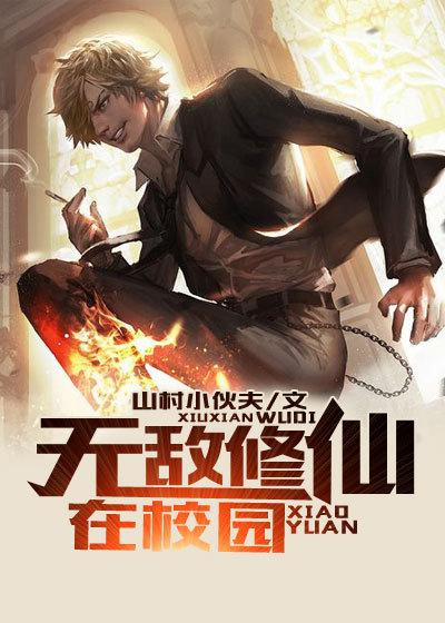 无敌修仙在校园TXT百度免费笔趣阁